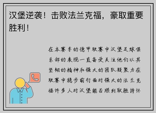 汉堡逆袭！击败法兰克福，豪取重要胜利！