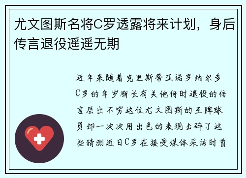 尤文图斯名将C罗透露将来计划，身后传言退役遥遥无期