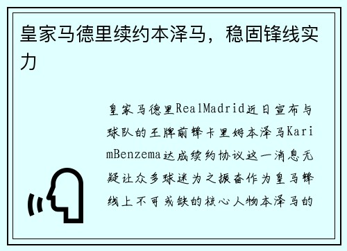 皇家马德里续约本泽马，稳固锋线实力