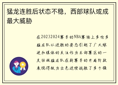 猛龙连胜后状态不稳，西部球队或成最大威胁