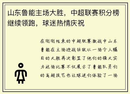 山东鲁能主场大胜，中超联赛积分榜继续领跑，球迷热情庆祝