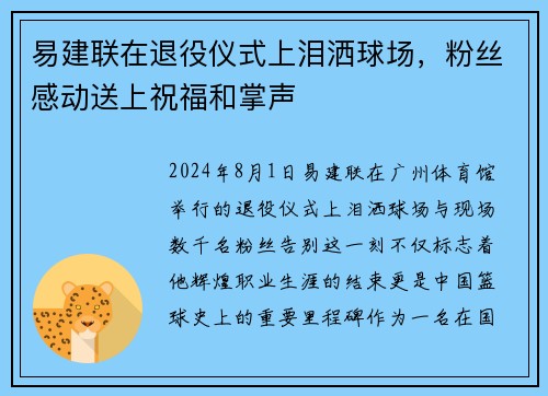 易建联在退役仪式上泪洒球场，粉丝感动送上祝福和掌声