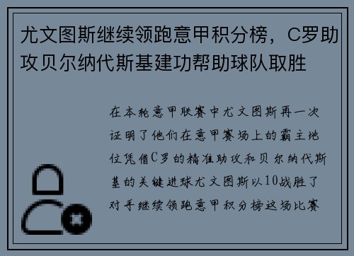 尤文图斯继续领跑意甲积分榜，C罗助攻贝尔纳代斯基建功帮助球队取胜