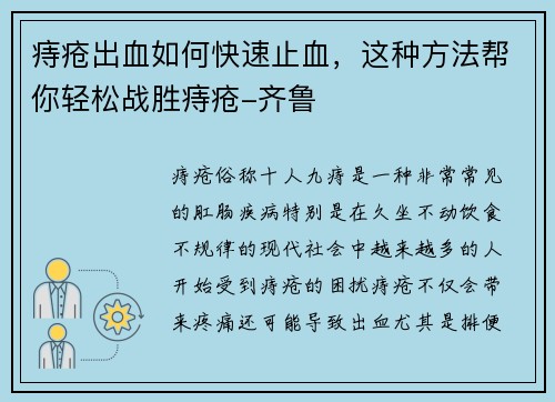 痔疮出血如何快速止血，这种方法帮你轻松战胜痔疮-齐鲁