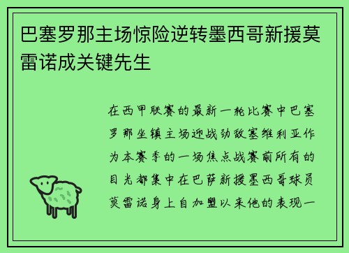 巴塞罗那主场惊险逆转墨西哥新援莫雷诺成关键先生