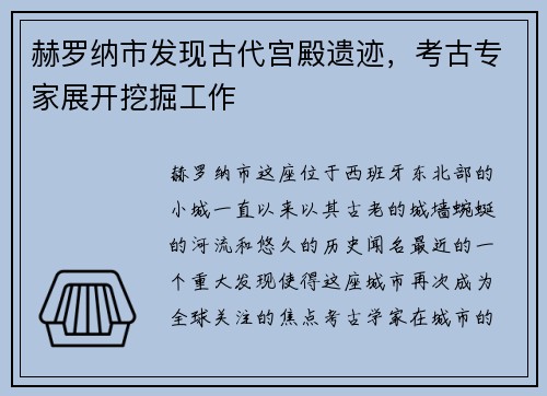 赫罗纳市发现古代宫殿遗迹，考古专家展开挖掘工作