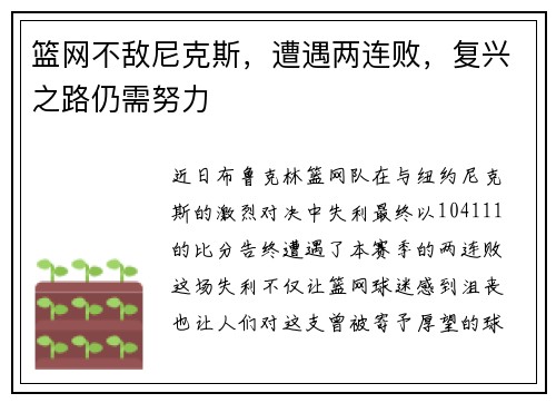 篮网不敌尼克斯，遭遇两连败，复兴之路仍需努力