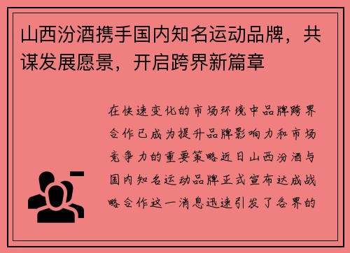 山西汾酒携手国内知名运动品牌，共谋发展愿景，开启跨界新篇章