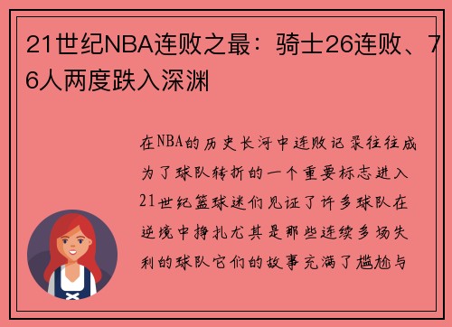 21世纪NBA连败之最：骑士26连败、76人两度跌入深渊