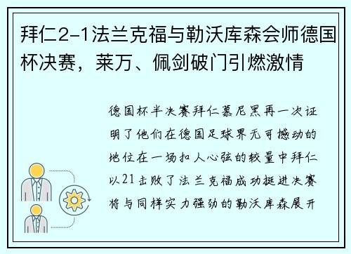 拜仁2-1法兰克福与勒沃库森会师德国杯决赛，莱万、佩剑破门引燃激情