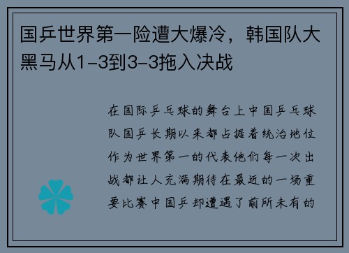 国乒世界第一险遭大爆冷，韩国队大黑马从1-3到3-3拖入决战