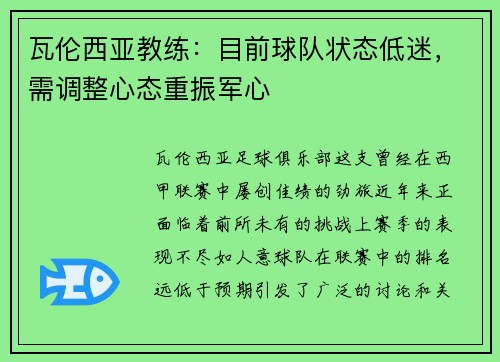 瓦伦西亚教练：目前球队状态低迷，需调整心态重振军心