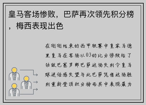 皇马客场惨败，巴萨再次领先积分榜，梅西表现出色