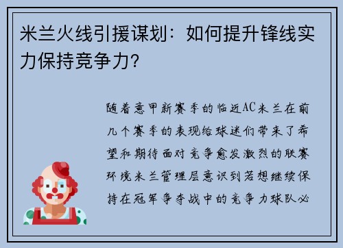 米兰火线引援谋划：如何提升锋线实力保持竞争力？