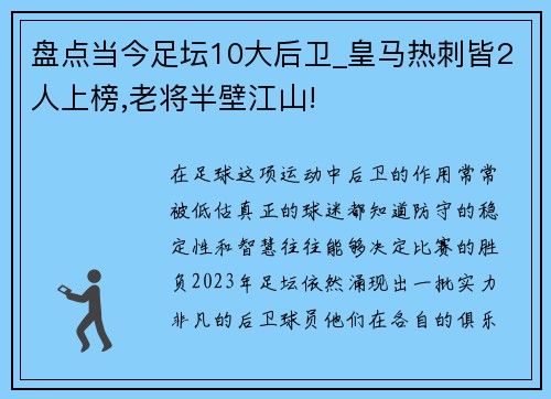 盘点当今足坛10大后卫_皇马热刺皆2人上榜,老将半壁江山!