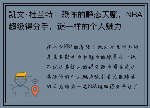 凯文·杜兰特：恐怖的静态天赋，NBA超级得分手，谜一样的个人魅力