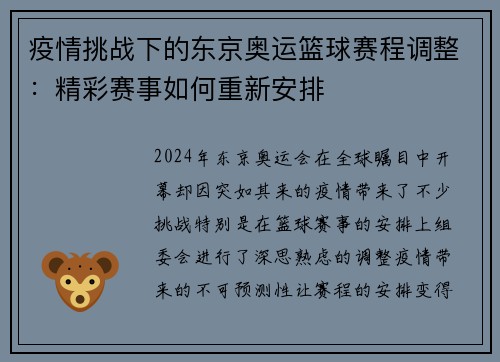 疫情挑战下的东京奥运篮球赛程调整：精彩赛事如何重新安排