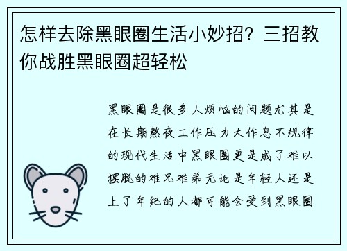 怎样去除黑眼圈生活小妙招？三招教你战胜黑眼圈超轻松