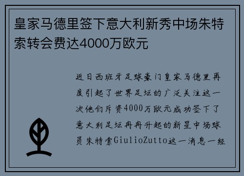 皇家马德里签下意大利新秀中场朱特索转会费达4000万欧元