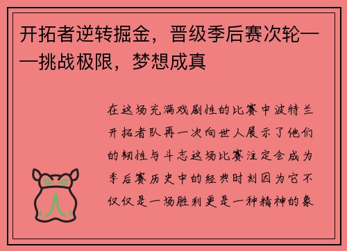 开拓者逆转掘金，晋级季后赛次轮——挑战极限，梦想成真