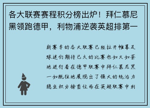 各大联赛赛程积分榜出炉！拜仁慕尼黑领跑德甲，利物浦逆袭英超排第一