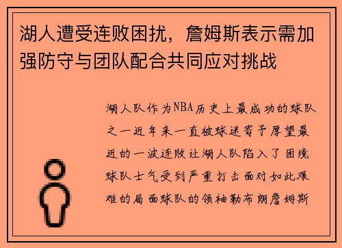 湖人遭受连败困扰，詹姆斯表示需加强防守与团队配合共同应对挑战