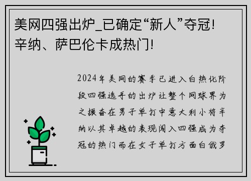 美网四强出炉_已确定“新人”夺冠!辛纳、萨巴伦卡成热门!