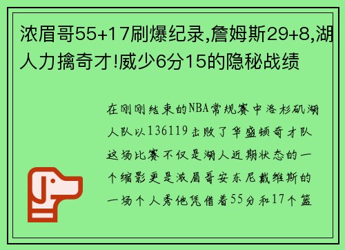 浓眉哥55+17刷爆纪录,詹姆斯29+8,湖人力擒奇才!威少6分15的隐秘战绩