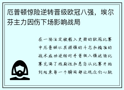 厄普顿惊险逆转晋级欧冠八强，埃尔芬主力因伤下场影响战局