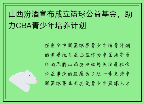 山西汾酒宣布成立篮球公益基金，助力CBA青少年培养计划