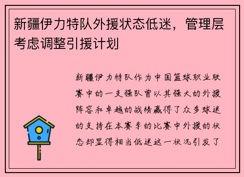 新疆伊力特队外援状态低迷，管理层考虑调整引援计划