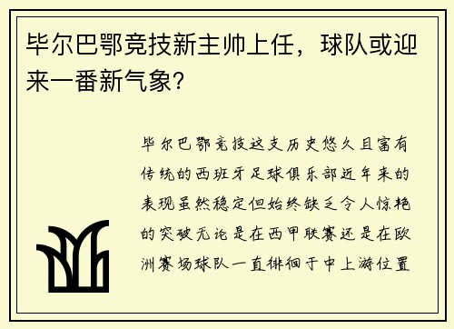 毕尔巴鄂竞技新主帅上任，球队或迎来一番新气象？