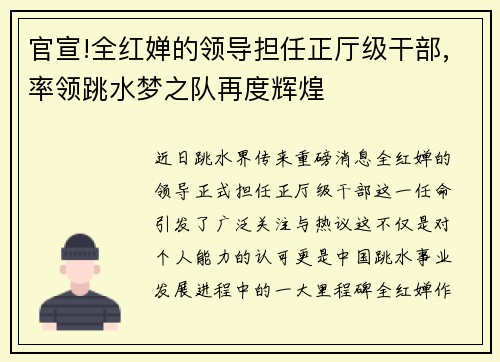 官宣!全红婵的领导担任正厅级干部,率领跳水梦之队再度辉煌