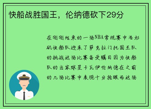 快船战胜国王，伦纳德砍下29分