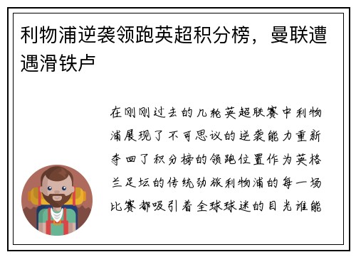 利物浦逆袭领跑英超积分榜，曼联遭遇滑铁卢