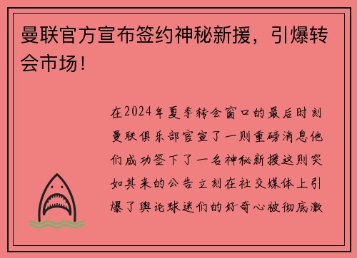 曼联官方宣布签约神秘新援，引爆转会市场！