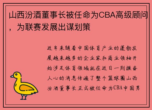 山西汾酒董事长被任命为CBA高级顾问，为联赛发展出谋划策