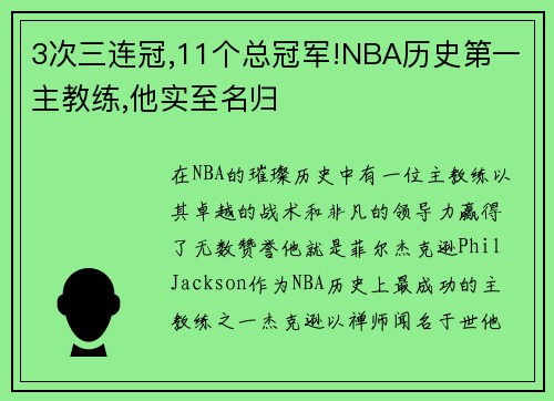 3次三连冠,11个总冠军!NBA历史第一主教练,他实至名归