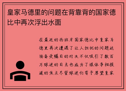 皇家马德里的问题在背靠背的国家德比中再次浮出水面