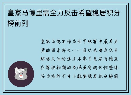 皇家马德里需全力反击希望稳居积分榜前列