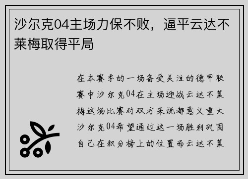 沙尔克04主场力保不败，逼平云达不莱梅取得平局