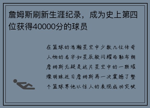 詹姆斯刷新生涯纪录，成为史上第四位获得40000分的球员