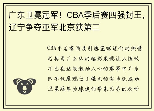 广东卫冕冠军！CBA季后赛四强封王，辽宁争夺亚军北京获第三