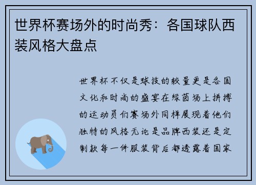 世界杯赛场外的时尚秀：各国球队西装风格大盘点