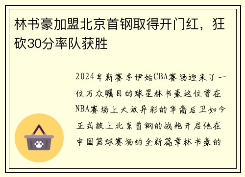 林书豪加盟北京首钢取得开门红，狂砍30分率队获胜