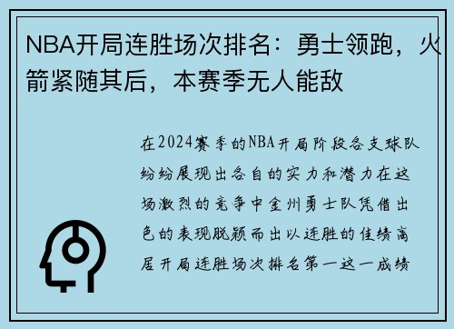 NBA开局连胜场次排名：勇士领跑，火箭紧随其后，本赛季无人能敌