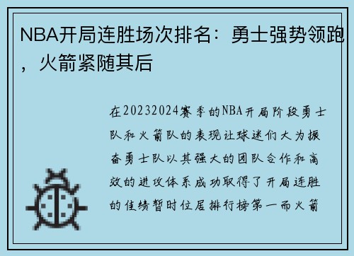 NBA开局连胜场次排名：勇士强势领跑，火箭紧随其后