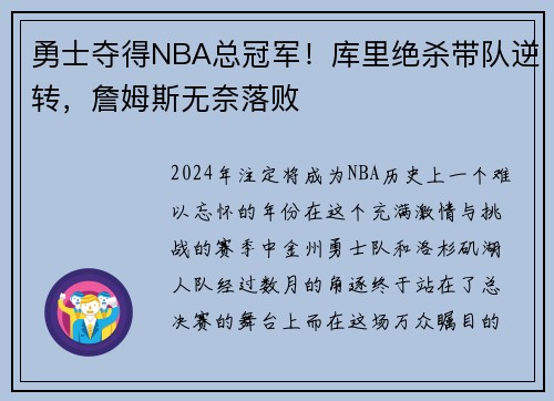 勇士夺得NBA总冠军！库里绝杀带队逆转，詹姆斯无奈落败