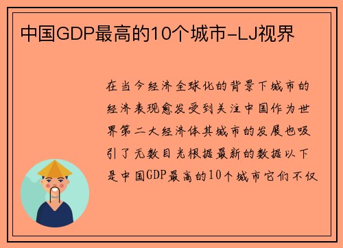 中国GDP最高的10个城市-LJ视界