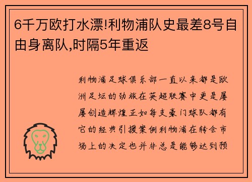 6千万欧打水漂!利物浦队史最差8号自由身离队,时隔5年重返